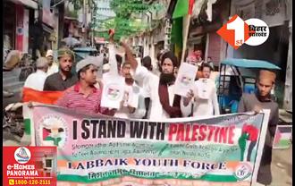 फिलिस्तीन के समर्थन में मुस्लिमों ने किशनगंज में निकाला जुलूस, इजरायल का झंडा जलाकर जताया विरोध