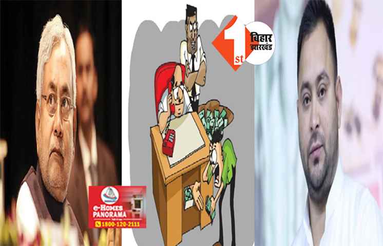 निगरानी विभाग के लिस्ट में बड़ा खुलासा : शिक्षा और पंचायती राज विभाग में सबसे अधिक दागी अफसर, जानिए कहां से सबसे कम भ्रष्टाचार