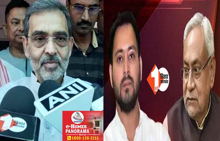 'शिक्षक बहाली में नीतीश-तेजस्वी ने युवाओं के साथ किया बड़ा मजाक' कुशवाहा का बिहार सरकार पर अटैक
