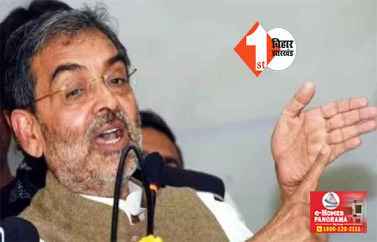 जाति गणना रिपोर्ट के खिलाफ आज सड़क पर उतरेंगे उपेंद्र कुशवाहा, 14 को राजभवन मार्च