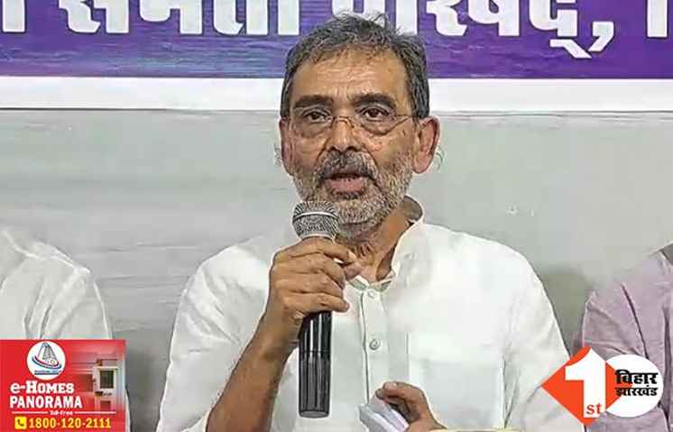 जाति गणना रिपोर्ट के खिलाफ आज राजभवन मार्च करेंगे उपेंद्र कुशवाहा, सरकार पर जाली आंकड़े जारी करने का आरोप 