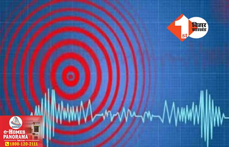 Big Breaking: बिहार में भूकंप के झटके, पटना और गोपालगंज समेत कई जिलों में हिली धरती