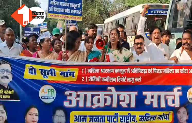 पटना में आम जनता पार्टी राष्ट्रीय का आक्रोश मार्च, केंद्र सरकार से महिला आरक्षण कानून में संशोधन की मांग