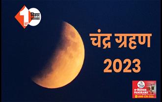  साल का आखिरी चंद्र ग्रहण आज, जानें भारत में कबसे शुरू होगा सूतक काल