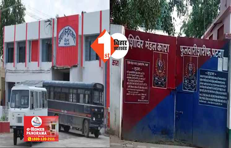सुबह- सुबह पटना के बेउर और फुलवारी जेल में छापेमारी, 3 घंटे तक चली रेड 
