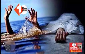 नवादा में डूबने से 15 दिनों में 15 लोगों की गई जान, आज भी तीन लोगों की डूबने से हुई मौत 