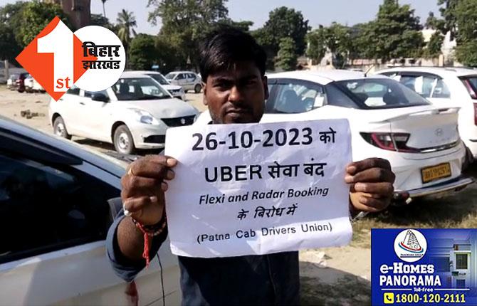 पटना में अनिश्चितकालीन हड़ताल पर गये Ola और Uber कैब के ड्राइवर, कंपनी से 1500 रुपया भत्ता और सुरक्षा दिये जाने की मांग