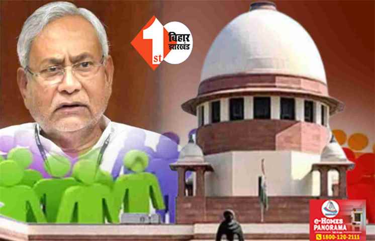 जातीय गणना के डेटा पर रोक से SC का इंकार, बिहार सरकार को नोटिस कर मांगा जवाब; अब इस दिन होगी अगली सुनवाई 