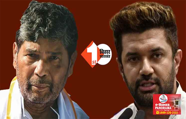 चाचा-भतीजे में फिर ठनी ! पशुपति पारस बोले- चिराग अगर मां को हाजीपुर से लड़ाएगा तो हम उसकी बहन को ...
