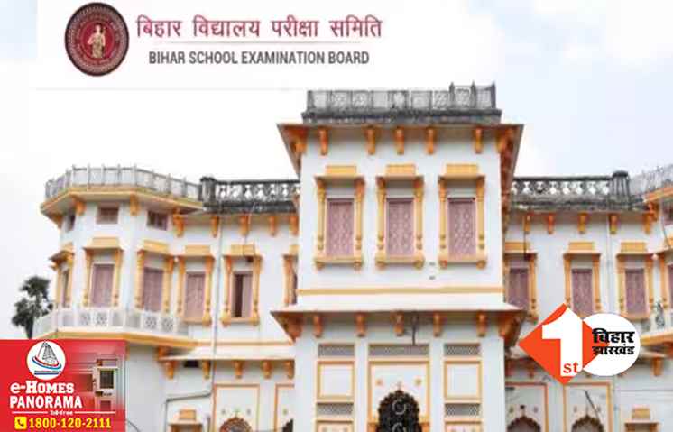 BSEB ने बिहार के तीन सरकारी समेत 181 स्कूलों का रजिस्ट्रेशन किया रद्द, जानिए.. पूरी वजह