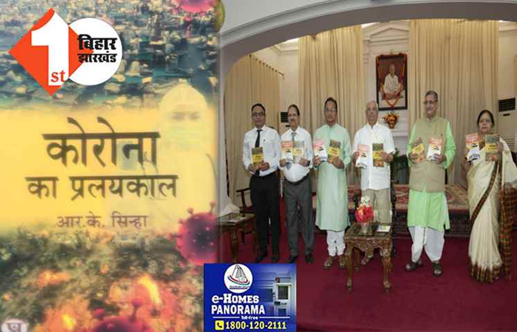 पूर्व सांसद आरके सिन्हा की दो पुस्तकों का राज्यपाल ने किया विमोचन, कोरोना का प्रलयकाल एवं विश्व पटल पर अपना देश का राजभवन में लोकार्पण