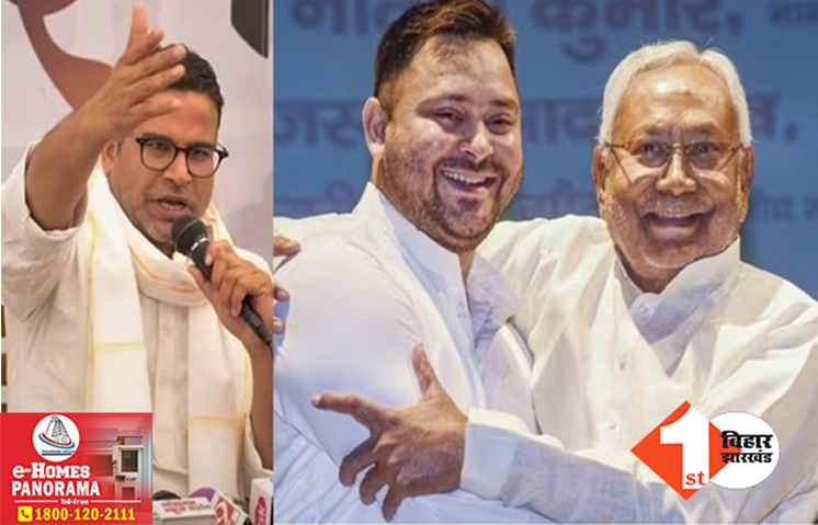 ‘नीतीश में दम है तो कह दें कि लालू-तेजस्वी भ्रष्टाचारी नहीं’ मुख्यमंत्री को प्रशांत किशोर का बड़ा चैलेंज
