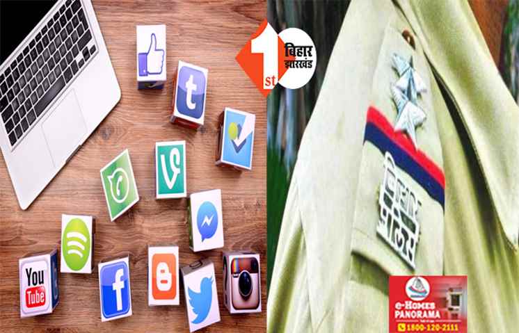 इंटरनेट मीडिया पर किया इस तरह का पोस्ट तो जाना होगा जेल, बिहार पुलिस का बड़ा फैसला 