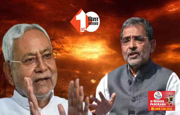 कुर्सी छोड़ने से पहले बिहार को बर्बाद कर जाएंगे नीतीश, बोले उपेंद्र कुशवाहा ...  सरकार ने जारी किया समाज में तनाव पैदा करने वाला रिपोर्ट 