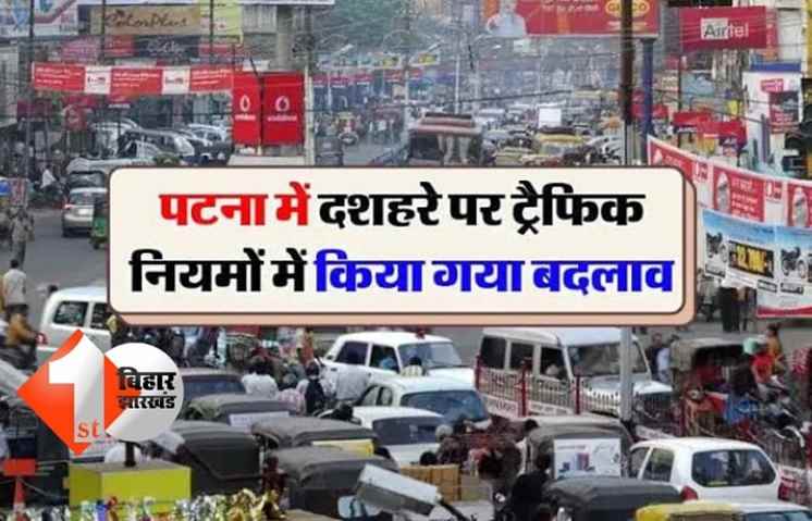 रावण वध को लेकर बदला रहेगा पटना का ट्रैफिक रूल,यहां होगी पार्किंग