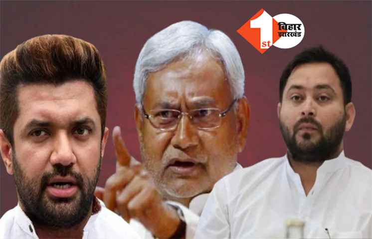 शिक्षकों की बहाली में नीतीश-तेजस्वी ने किया है बड़ा खेल! चिराग ने सरकार पर लगाए गंभीर आरोप