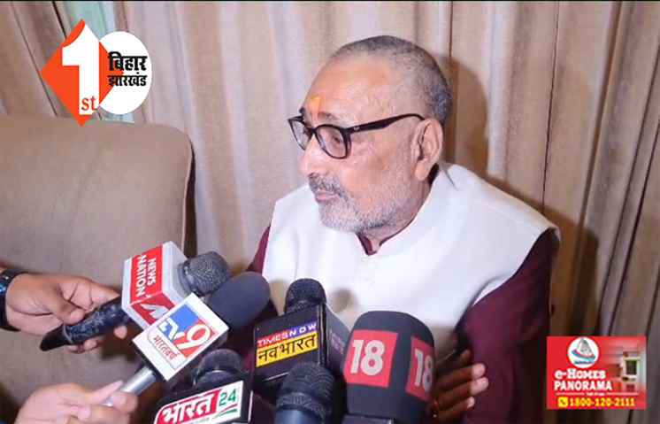 मोहम्मद साहब ने जारी किया तुगलकी फरमान, बोले गिरिराज सिंह ... इस बार नालंदा समेत पूरे बिहार में खड़ी हो जाएगा खटिया 