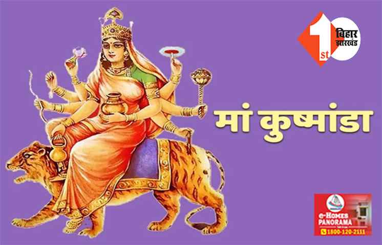 नवरात्रि के चौथे दिन मां के इस रूप की होती है पूजा, जानें विधि और मंत्र