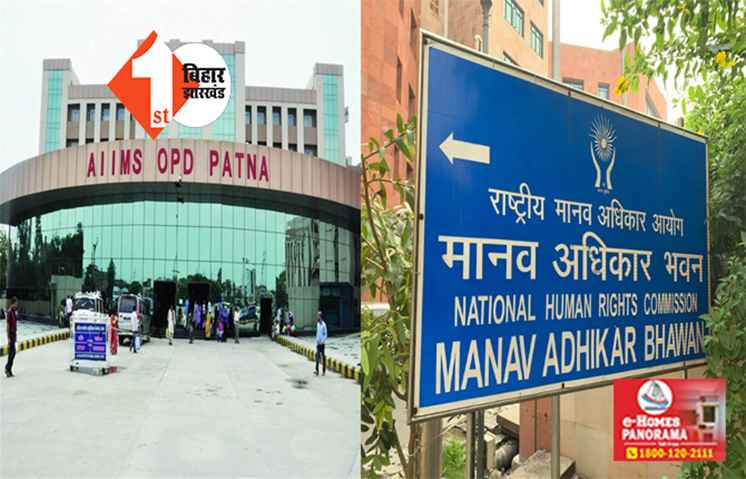 पटना AIIMS मामले में NHRC ने एम्स डायरेक्टर और DGP को भेजा नोटिस, इस दिन तक देना होगा जवाब 