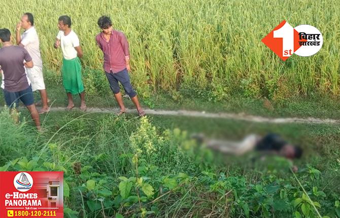 बिहार: मेला घूमने गए युवक का शव मिलने से सनसनी, हत्या कर डेड बॉडी फेंकने की आशंका