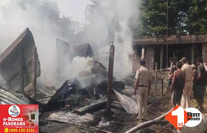 बिहार: भीषण आग में एक दर्जन से अधिक घर जले, लाखों की संपत्ति जलकर हुई राख; मौके पर मची अफरा-तफरी