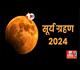 Surya Grahan 2024: आज लगेगा साल का आखिरी सूर्य ग्रहण, पढ़िए भारत में मान्य होगा सूतक काल या नहीं 