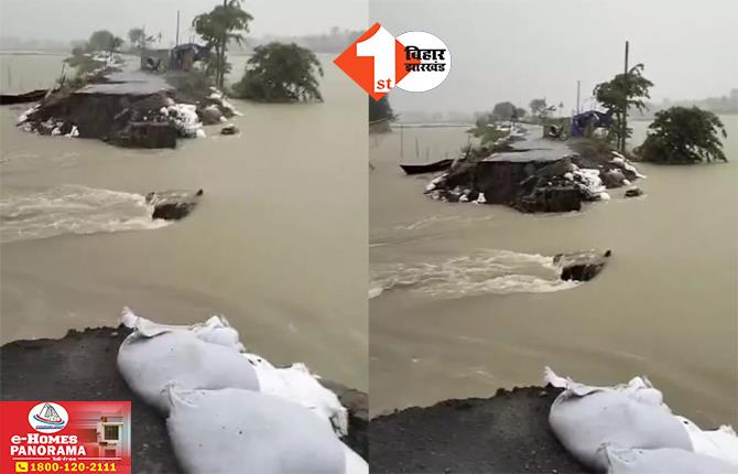 Bridge Collapse in Bihar: कब थमेगा सिलसिला? बिहार में बाढ़ के पानी में बह गया एक और पुल, कई गांवों का संपर्क भंग