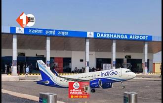 Darbhanga airport : इंटरनेशनल लेवल का बनेगा दरभंगा एयरपोर्ट, एयरपोर्ट अथॉरिटी से मिली मंजूरी 