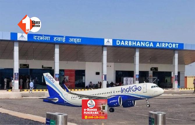 Darbhanga airport : इंटरनेशनल लेवल का बनेगा दरभंगा एयरपोर्ट, एयरपोर्ट अथॉरिटी से मिली मंजूरी 