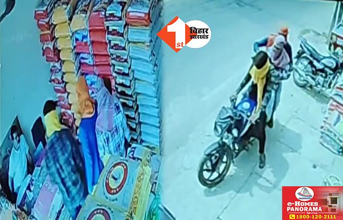 Bhagalpur Crime News: दुकान में घुसकर चावल कारोबारी से दिनदहाड़े पांच लाख की लूट, CCTV में कैद हुई वारदात