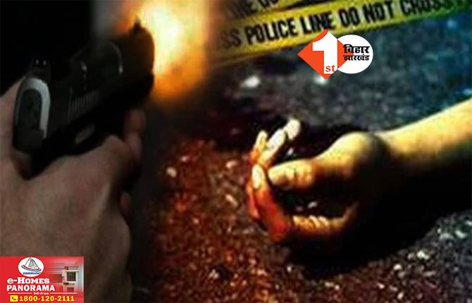 Bihar Crime News: घर से बुलाकर युवक की गोली मारकर हत्या, दोस्तों के साथ पार्टी करने गया था शख्स