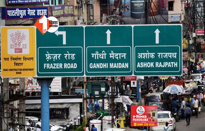 Patna Traffic Advisory: राजधानी पटना में आज और कल के लिए बदला ट्रैफिक रूट, डाकबंगला चौराहा, भट्टाचार्या चौराहा की तरफ पाबंदी