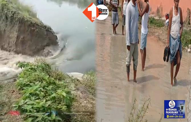 Muzaffarpur News: तटबंध टूटने से मची अफरा-तफरी, कई गांवों में घुसा बाढ़ का पानी