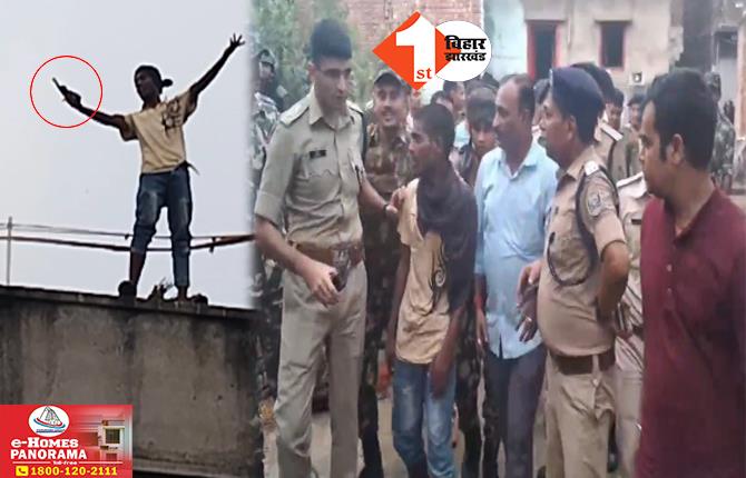 Bihar Crime News: सनकी युवक ने पुलिस पर की फायरिंग, छत पर खड़े होकर घंटों लहराता रहा हथियार; वीडियो हुआ वायरल