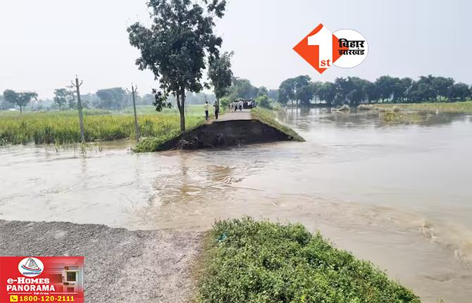 Bihar Flood News: बेतिया में 20 साल पहले बना रिंग बांध देर रात टूटा, 5 पंचायतों में घुसा बाढ़ का पानी