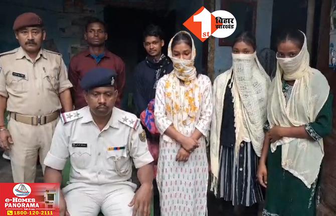 Bihar News: दिल्ली से भागकर बिहार पहुंची झारखंड की तीन लड़कियां, पुलिस ने रेस्क्यू कर परिजनों को सौंपा