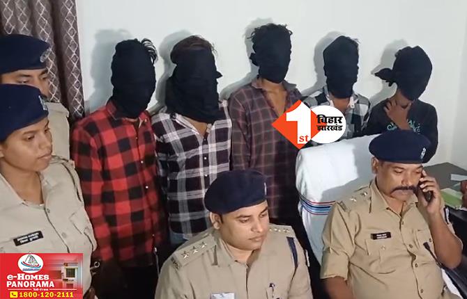 Muzaffarpur Crime News: पुलिस के हत्थे चढ़े लुटेरा गैंग के पांच शातिर बदमाश, हथियार और गोलियां बरामद