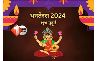 Dhanteras 2024: धनतेरस आज, जानें पूजन का शुभ मुहूर्त, खरीदारी का समय और विधि