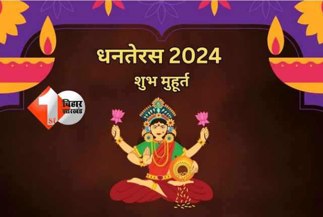 Dhanteras 2024: धनतेरस आज, जानें पूजन का शुभ मुहूर्त, खरीदारी का समय और विधि