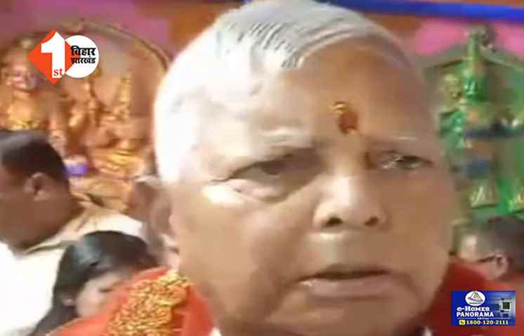 Patna News: पटना में दुर्गापूजा की धूम: डाकबंगला पंडाल में माता रानी का दर्शन करने पहुंचे लालू, बिहार की सुख-शांति और समृद्धि की कामना