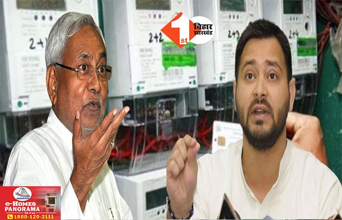 Bihar Politics: Smart Meter के मुद्दे पर आर-पार के मूड में विपक्ष, सरकार के खिलाफ आज से RJD का हल्लाबोल