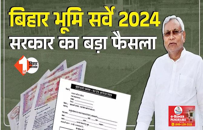 Bihar land survey : बिहार सरकार का बड़ा फैसला, अब सर्वे के दौरान जमीन मालिक को इस चीज़ से मिलेगी छूट,फॉर्म में भी हुआ बदलाव  