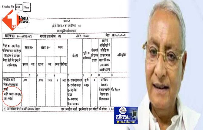 JEHANABAD NEWS: जमीन सर्वे में पूर्व सांसद की बदल दी गयी जाति, भूमिहार की जगह लिख दिया यादव, जगदीश शर्मा ने की CM नीतीश से शिकायत