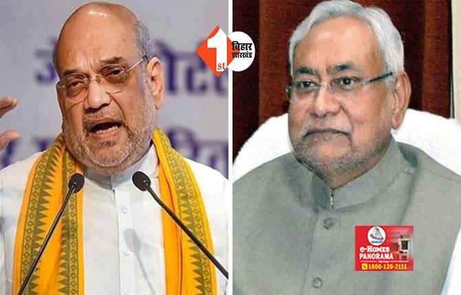 Bihar Politics : शाह की बैठक में नहीं शामिल होंगे CM नीतीश कुमार, इन मुद्दों पर होने वाली है अहम चर्चा  