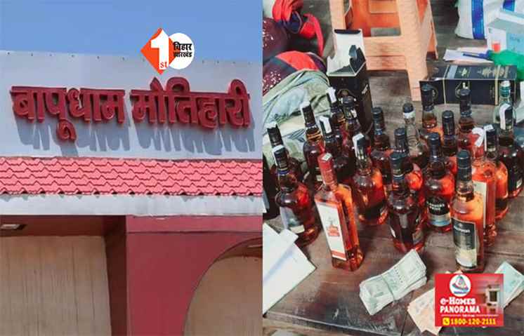 Bihar Liquor Ban:  RPF इंस्पेक्टर के सरकारी क्वार्टर से भारी मात्रा में शराब और कैश बरामद, आरोपी फरार 