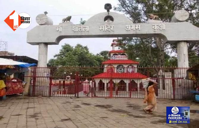 Patna News: VIP एंट्री नहीं मिलने पर शीतला मंदिर के पुजारी के साथ मारपीट, कुछ देर के लिए मंदिर के पट को किया गया बंद, CCTV फुटेज आया सामने