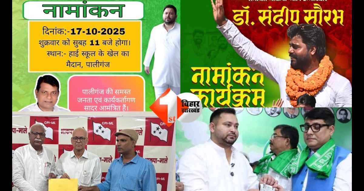 Bihar assembly elections : भाकपा माले और राजद में शह -मात का खेल; सीटों को लेकर तनातनी ; पाली और घोषी पर घमासान 