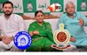 Land for Job Case : लैंड फॉर जॉब केस में आएगा बड़ा फैसला, लालू-राबड़ी-तेजस्वी दिल्ली रवाना; बिहार चुनाव से पहले बढ़ेगी RJD परिवार की टेंशन 