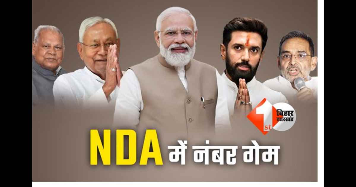 NDA में सीट बंटवारा: चिराग का मामला सुलझा, आज होगी मांझी और उपेंद्र कुशवाहा से फाइनल बातचीत