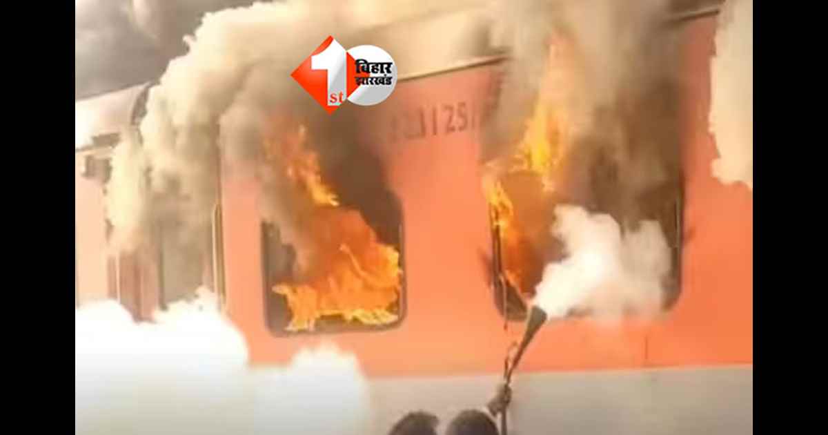 Garib Rath Express : बिहार आ रही गरीब रथ एक्सप्रेस में लगी भीषण आग, धू-धू कर जली बोगी, यात्रियों ने इस तरह बचाई जान 